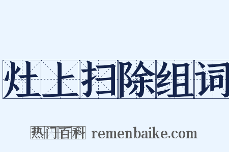 灶上扫除组词是什么意思的图片